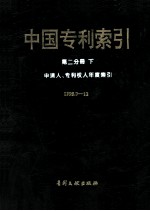 中国专利索引 第2分册 下 申请人、专利权人年度索引1995.7-12