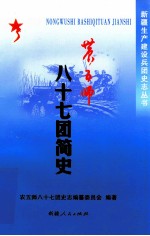 农五师八十七团简史  1960-2007