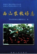 西山农牧场志 新疆生产建设兵团农十二师