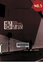 诗建设 2012.05 总第5期