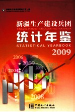 新疆生产建设兵团统计年鉴 2009 总第20期 中英文本