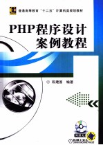 PHP程序设计案例教程