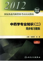 2012国家执业药师资格考试应试指南 中药学专业知识 2 同步练习题集