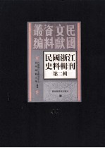 民国浙江史料辑刊 第2辑 44