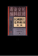 民国浙江史料辑刊 第2辑 43