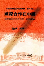 国际合作在中国 国际联盟角色的考察，1919-1946