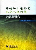 非饱和土壤介质水分入渗问题的试验研究