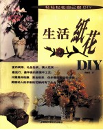 生活纸花DIY 用心·用情·环保