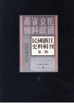 民国浙江史料辑刊 第2辑 2