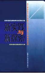 新实践与新探索 兵团屯垦戍边理论研讨会优秀论文选