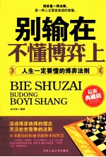 别输在不懂博弈上 人生一定要懂的博弈法则 最新典藏版