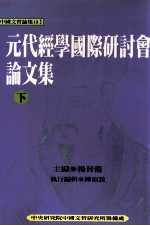 元代经学国际研讨会论文集 下