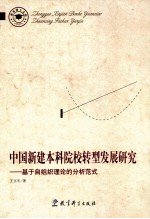 中国新建本科院校转型发展研究 基于自组织理论的分析范式