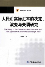 人民币实际汇率的决定、演变与失调研究