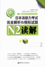 新日本语能力考试完全解析&模拟试题 N2读解