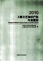 上海文艺知识产权年度报告 2010