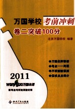 2011万国学校考前冲刺 卷二突破100分