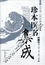 珍本医书集成 第2册 通治、内科、外科、妇科、儿科类