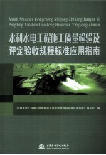 水利水电工程施工质量检验及评定验收规程标准应用指南