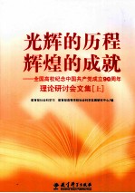 光辉的历程 辉煌的成就 全国高校纪念中国共产党成立90周年理论研讨会文集 上