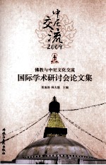 中尼交流2009  佛教与中尼文化交流国际学术研讨会论文集