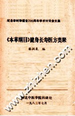 本草纲目健身长寿医方类聚纪念李时珍逝世3九十周年学术讨论会文集