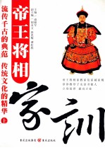 帝王将相家训 上