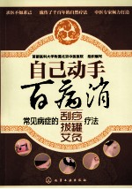 自己动手百病消 常见病症的刮痧、拔罐、艾灸疗法