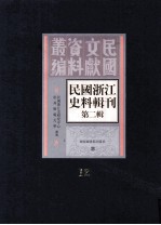 民国浙江史料辑刊 第2辑 12