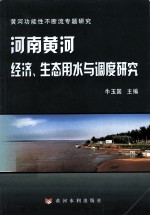 河南黄河经济、生态用水与调度研究