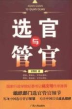 选官与管官 揭开中国官员成长规律的神秘面纱