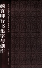 故宫珍藏历代法书碑帖集字系列 颜真卿行书集字与创作