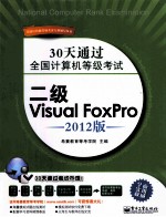 30天通过全国计算机等级考试 二级Visual Foxpro 2012版