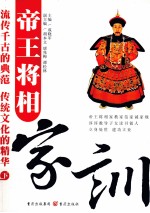 帝王将相家训 下