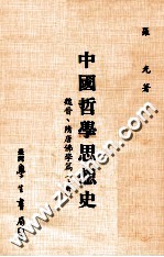 中国哲学思想史  魏晋、隋唐佛学篇  上