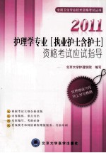 2011护理学专业（执业护士含护士）资格考试应试指导