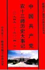 中国共产党农十三师历史大事记