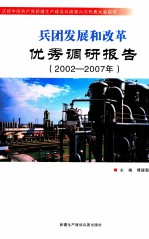 兵团发展和改革优秀调研报告 2002-2007