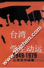 台湾学生运动1949-1979 上