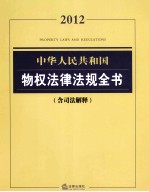 中华人民共和国物权法律法规全书 含司法解释