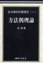 政治学的科学探究  1  方法与理论