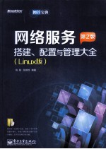 网络服务搭建、配置与管理大全 Linux版