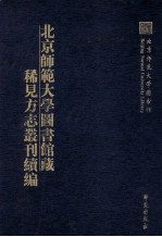 北京师范大学图书馆藏稀见方志丛刊续编  第26册  （嘉庆）乐山县志  2