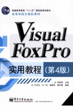 Visual FoxPro实用教程 第4版