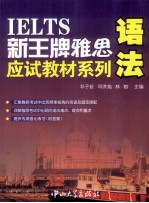 IELTS新王牌雅思应试教材系列 语法