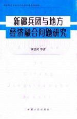 新疆兵团与地方经济融合问题研究