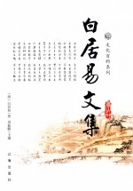 白居易文集 图文版 1