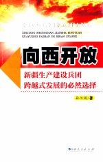 向西开放 新疆生产建设兵团跨越式发展的必然选择