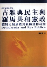 古雅典民主与罗马共和宪政体质之发展暨其组织连作功能