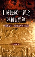 中国民族主义之理论与实际 一个历史的、思想的分析与综合 下